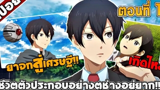 สปอยอนิเมะ ชีวิตตัวประกอบอย่างตูช่างอยู่ยากเมื่ออยู่ในโลกเกมจีบหนุ่ม ตอนที่ 1