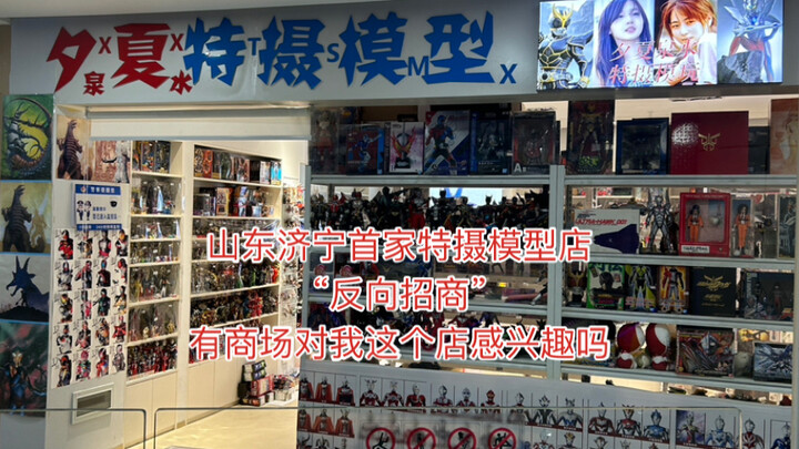 山东济宁首家中古特摄模型店“反向招商”啦！！！有哪个商场欢迎吗？盘活你的商场不是不可能哦