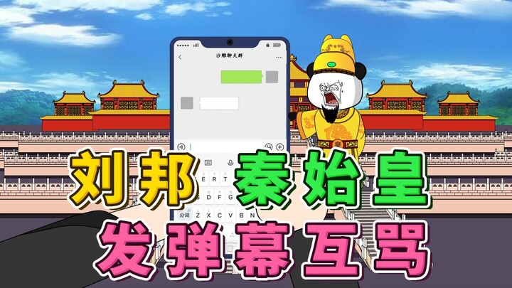 还能发弹幕?秦始皇怒喷汉高祖-【各朝败家子】13集