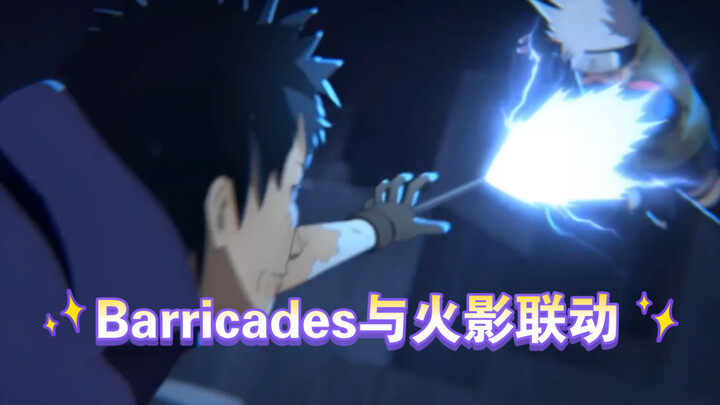 When "Barricades" meets "Naruto Mobile" recruitment animation, feel the high-energy of the smooth mi