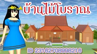 แจก ID บ้านไม้โบราณ sakura school simulator