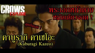 พระเอกหน้าตาย จาก CROWS EXPLODE I คาบูรากิ คาเซโอะ (CROWS EXPLODE) By.YS (Day8)