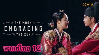 ตอนที่ 12 จันทราโอบตะวัน
