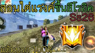 FreeFire สอนไต่แรงค์ขึ้นฮีโรอิค ต้นซีซั่น Ss25 แต้มบวกแน่นอน 100% เล่นคนเดียวชิลๆ ไม่ต้องพึ่งทีม🔥