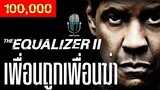 เมื่อเพื่อนรัก ถูกอดีตเพื่อนฆ่า The Equalizer 2 มัจจุราชไร้เงา 2 lสปอยล์หนังเก่าเล่าหนังดังl