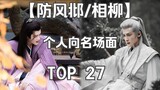 [Fangfengbei/Xiangliu] Inventaris pribadi dari TOP27 adegan terkenal