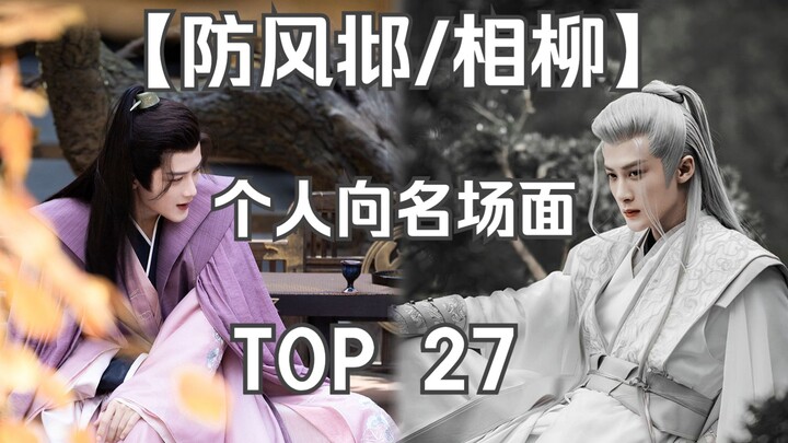 【防风邶/相柳】个人向名场面盘点 TOP27