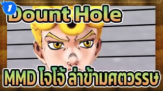 Dount Hole / MMD โจโจ้ ล่าข้ามศตวรรษ_1