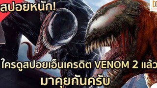 ต้องมาดู! สปอยหนักของ VENOM 2 |#VENOM #TV ตอนที่ 5