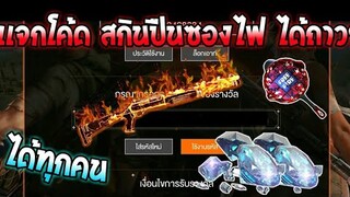 Free Fire [ฟีฟาย] แจกโค้ดฟีฟายล่าสุด สกินปืนซองไฟฟรีๆ [ด่วน]