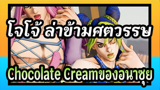 โจโจ้ ล่าข้ามศตวรรษ
MMDโจโจ้
Chocolate Creamของอนาซุย