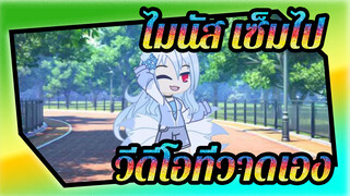 ไมนัส เซ็มไป
You Should See Me In A Crown