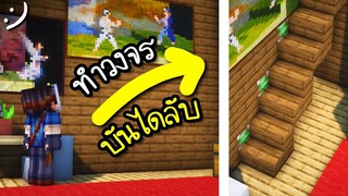 มายคราฟวงจรบันไดลับ(ห้องลับ) Minecraft ในแบบง่ายๆ ツ