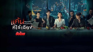 แค้นที่ไร้เสียง ซับไทย ตอนที่ 6