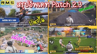 Pubg 📲 สรุปรายละเอียด patch update 2.3  คลิปเดียวจบ🤩