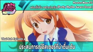 Pretty Rhythm Aurora Dream ตอนที่ 4 ประสบการณ์อีสเตอร์ที่น่าตื่นเต้น [ซับไทย]