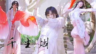 【百妖谱】✿千生烟✿【原创编舞】坛子