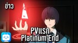 ข่าว 'Platinum End ปล่อยPVใหม่' และ อื่นๆ By KIAnime
