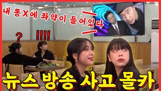 🇺🇸🇪🇸🇮🇩SUB][PRANK] 역대급 뉴스 방송사고를 눈 앞에서 본다면?!!! 여자분들 보다가 굳어버림ㅋㅋㅋㅋㅋ - [동네놈들｜HOODBOYZ]