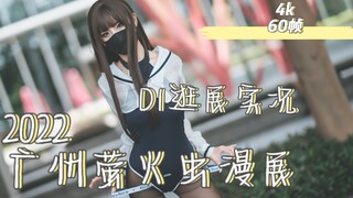 【职业奶妈三水子】萤火虫28th漫展 黑丝泳装小姐姐4k60帧带你身临其境感受D1真实的逛展体验！！