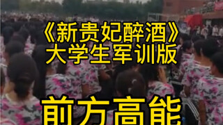 滨州学院军训顺拐被教练拉出来唱歌的那个男孩来了，本人来了，谢谢大家喜欢，《新贵妃醉酒》完整版