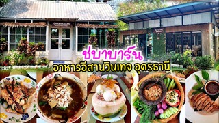 อาหารอร่อยมาก ครัวอาหารอิสานวินเทจ ชบาบาร์น อุดรธานี ร้านสวยงาม I กิบกับพี่ EP.3