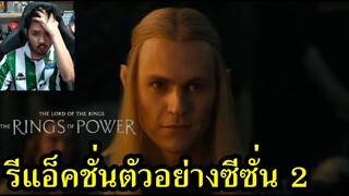 The Lord of The Rings: The Rings of Power Season 2 Trailer Reaction รีแอ็คชั่นตัวอย่าง