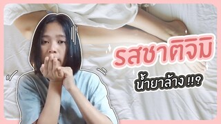 รสชาติจิมิโกะ!! น้ำยาล้างจุดซ่อนเร้นมีผลต่อคนเทสต์ไหม!?? | ตอบปัญหา 18+ (ญญ)