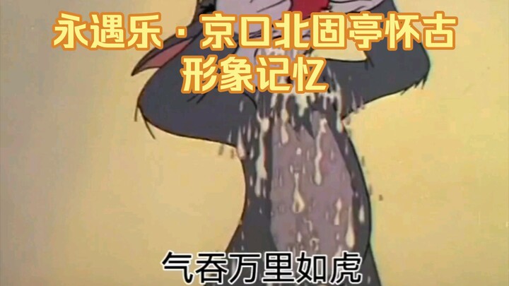【猫和老鼠】辛弃疾《永遇乐·京口北固亭怀古》【形象记忆】