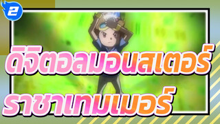 [ดิจิตอลมอนสเตอร์3]วิวัฒนาการของราชาเทมเมอร์(การรวบรวม) / เพลงประกอบภาษาญี่ปุ่น_2