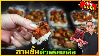 หมูสามชั้น หมูกรอบ คั่วพริกเกลือ (สูตรจากร้านข้าวเหนียวหมูทอด) ทำขายจริง I เชฟแว่น and มนุษย์เมีย