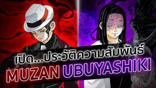 ความสัมพันธ์ของคิบุสึจิ มุซัน กับ ตระกูลอุบุยาชิกิ | Kimetsu no Yaiba