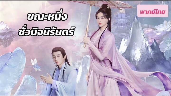 ตอน 01 - 02 (พากย์ไทย)