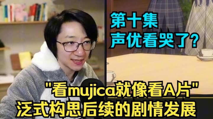 【泛式】第十集预言？泛式聊mujica未来发展，形象比喻"看mujica就像看a片"
