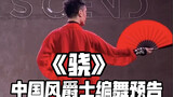 【白小白】飒爽扇子舞《骁》中国风爵士编舞预告