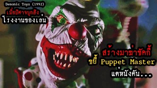 สร้างมาฆ่าชัคกี้ ขยี้ Puppet Master แต่หนังดัน..ปิศาจสิงโรงงานของเล่น | สปอยหนัง Demonic Toys (1992)