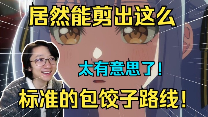 泛式看难绷二创 Mujica但是把4-11级全删掉当场没崩住爆笑！居然能剪出这么标准的包饺子路线！【泛式】