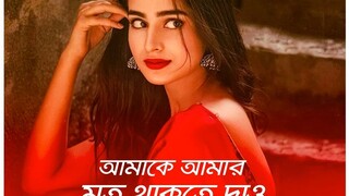 আমাকে আমার মত থাকতে দাও