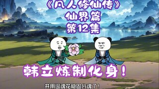 "A Mortal's Journey to Immortality" Episode 12 of the Immortal World丨Han Li refines his incarnation!