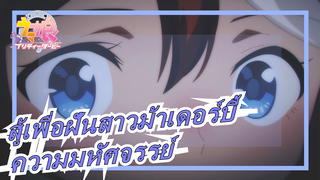 [สู้เพื่อฝันสาวม้าเดอร์บี้]ความมหัศจรรย์/ FILM IC / DRAMA