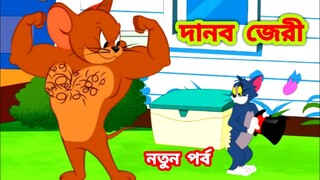 Tom and jerry | Tom and jerry bangla | Bangla tom and jerry |Tom and jerry cartoon | CHILD DRAMA