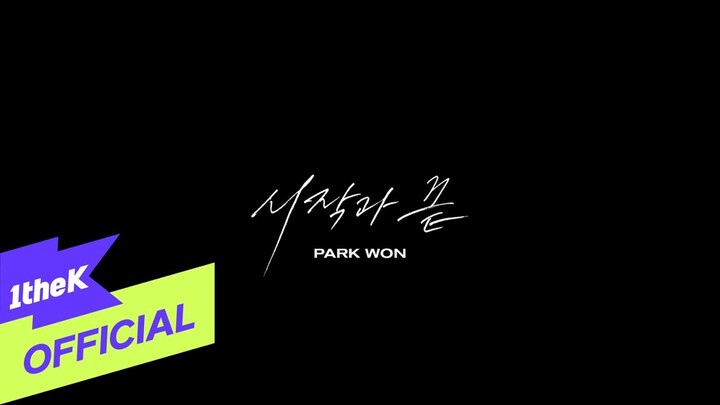 [MV] Park Won(박원) _ beginning and end(시작과 끝)