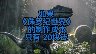 如果《侏罗纪世界》的制作成本只有20块钱.....