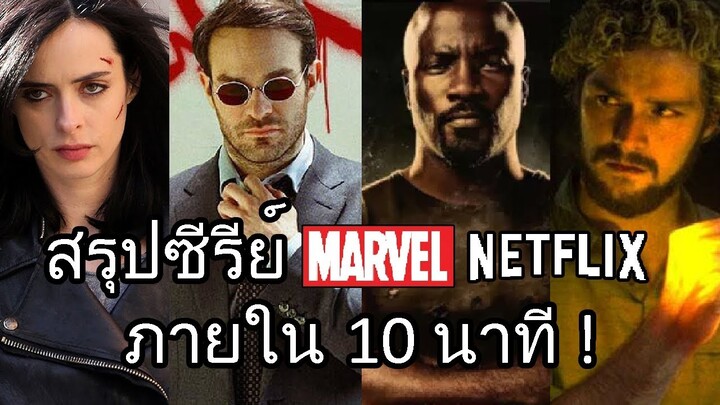 สรุปเนื้อเรื่องทุกซีรีย์ Marvel Netflix (Daredevil, Jessica Jones, Luke Cage, Iron Fist)