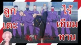 (พากย์ไทย) โตเกียว รีเวนเจอร์ส - ลูกเตะไร้เทียมทาน!!