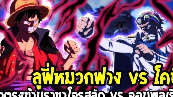 วันพีช ลูฟี่หมวกฟาง vs โคบี้ ขั้วตรงข้ามว่าที่ราชาโจรสลัด vs ว่าที่จอมพลเรือ - OverReview