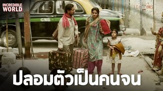 เมื่อคนรวยปลอมตัวเป็นคนจน (สร้างจากเรื่องจริง) | Hindi Medium 2017 (ไม่สปอย)