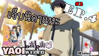 [Yaoi พากย์ไทย] เจ็บนิดๆ - Junjou Romantica ภาค 2