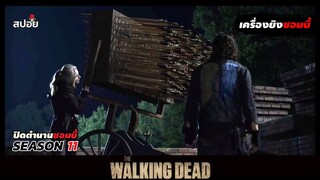 สรุปเนื้อเรื่อง ล่าสยองกองทัพผีดิบ ซีซั่น11 l The Walking Dead Season11 EP.8