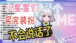 【星瞳】小星星自从买了装扮已经不会说话了？